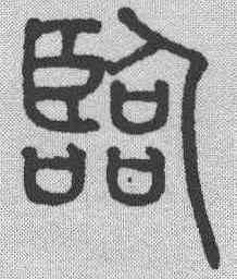 临,趙孟𫖯 ,書法字典